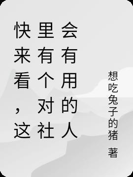 对社会有用的人怎么写