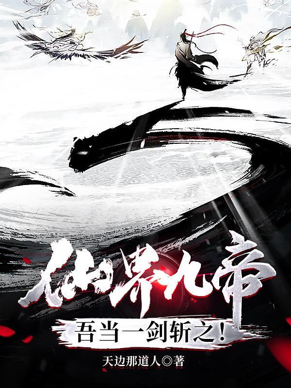 九界仙帝免费阅读