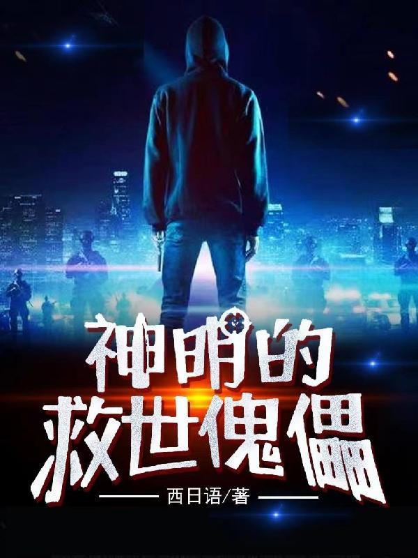 神明拯救人间