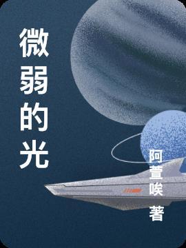 微弱的光的相应词语