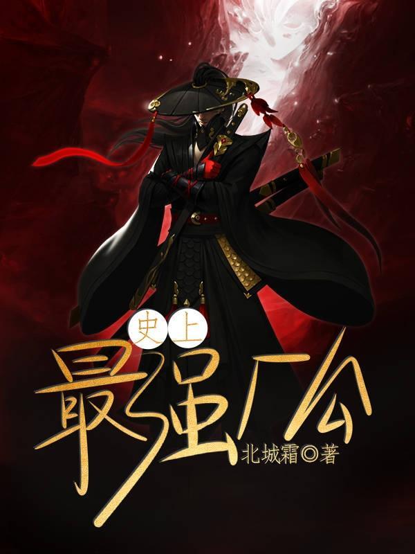 史上最强全文阅读