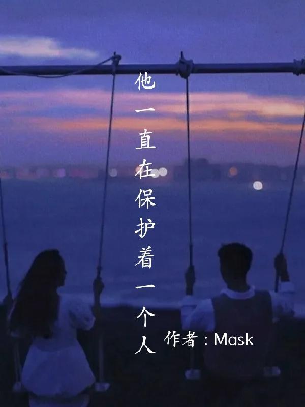 男生说他一直是一个人