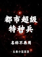 都市超级特种兵 有完结吗?