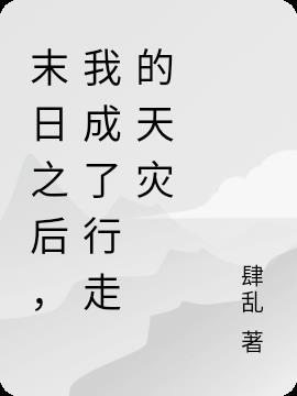 末日后的我成了野味