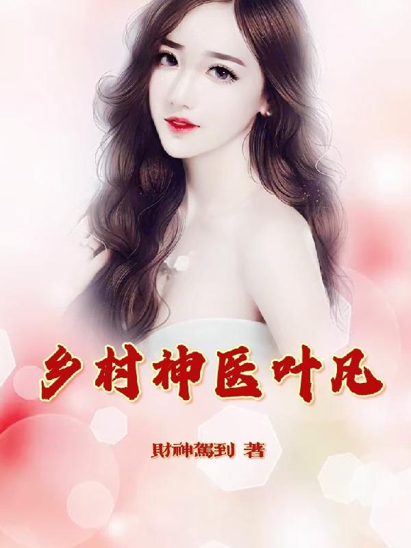 乡村神医叶凡风流神医叶凡