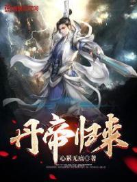 重生之丹帝归来