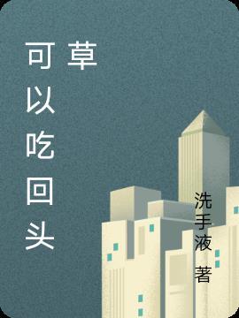 冰山美人要吃回头草免费