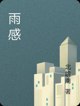 雨感器插头怎样拔出