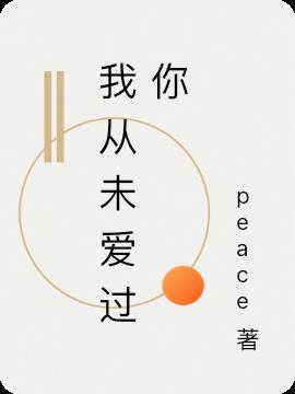 我从未爱过你怎么会