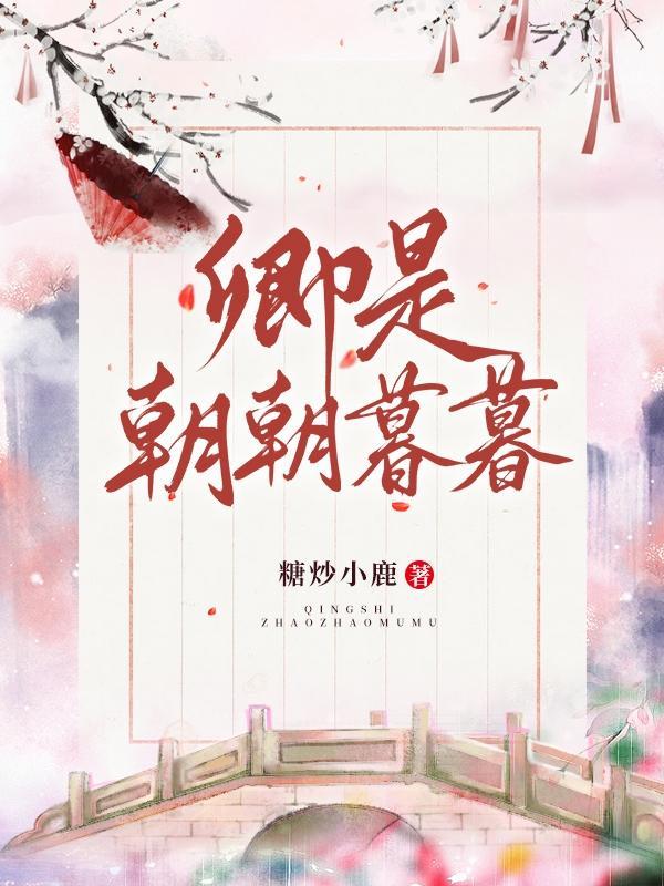 卿为朝朝暮暮出处