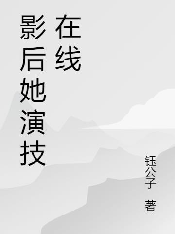 清冷影后用演技