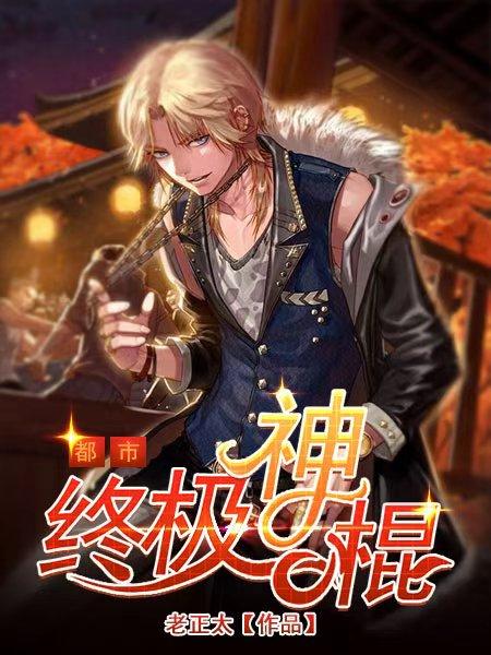 无敌神棍高扬同类