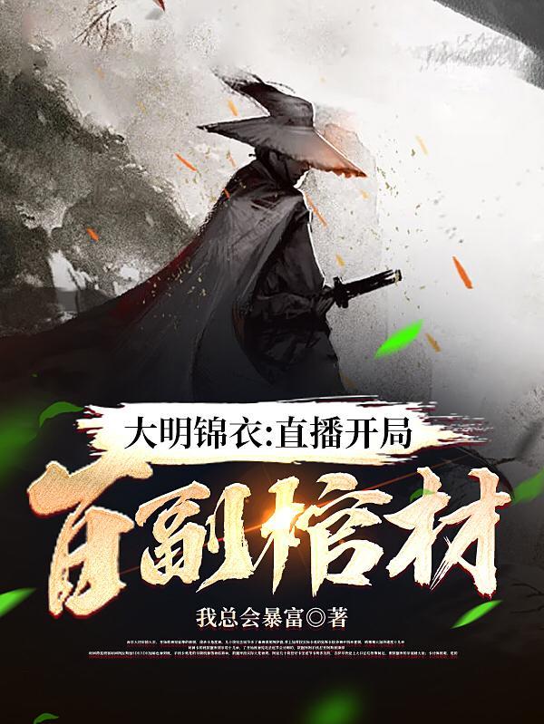 大明开局3000锦衣卫