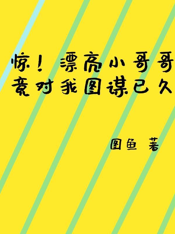 好漂亮的小哥哥