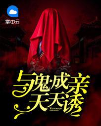 与鬼成神全文