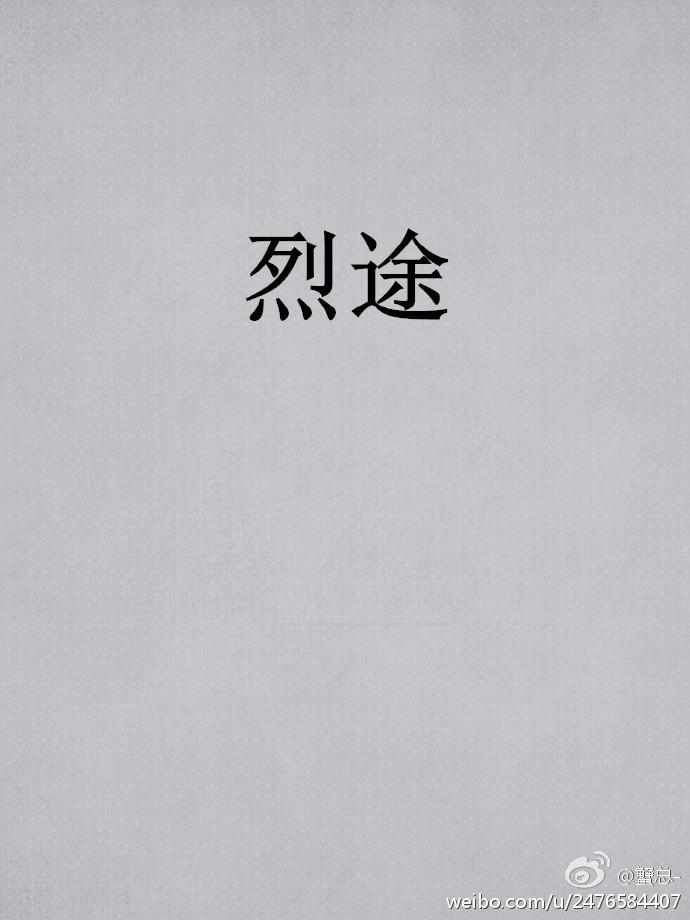 烈途秦灿刘春山的结局