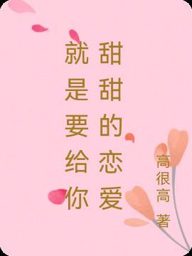 想要甜甜的爱情