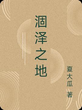 涸泽之地什么意思