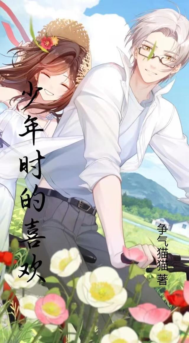 少年时的喜欢却成了现在的遗憾