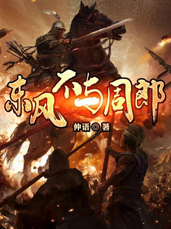 东风不与周郎便的典故