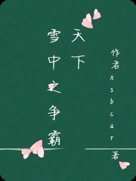 穿越雪中争霸天下的