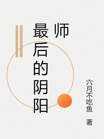 最后的阴阳师 高钙奶宝