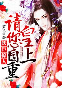 妖臣撩人皇上请您自重皇上啥时候知道苏漓是女的