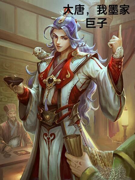我墨家巨子是谁