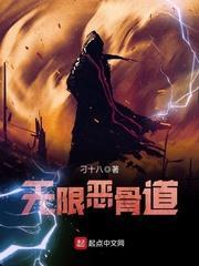 无限恶骨道笔趣阁