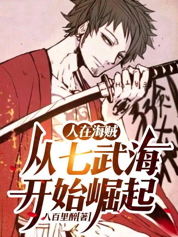 人在海贼从七武海开始崛起QQ
