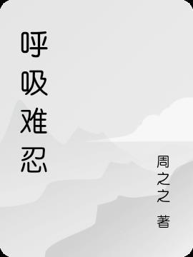 呼吸困难难受怎么回事