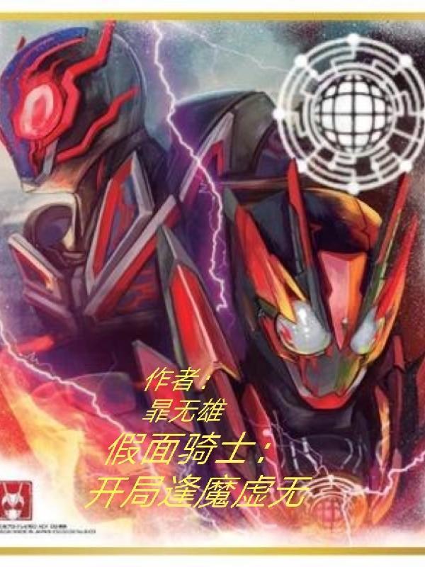 假面骑士之开局无敌