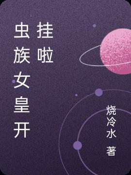 变身虫族女皇男变女