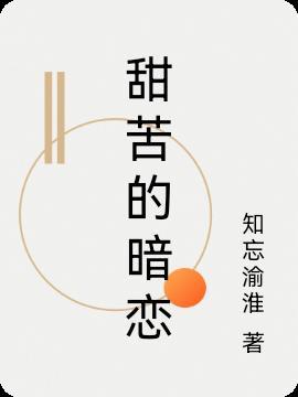 比暗恋苦全文阅读