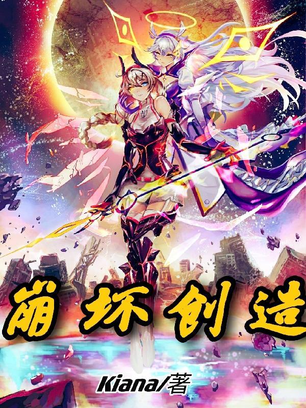 崩坏创造免费阅读全文无弹窗