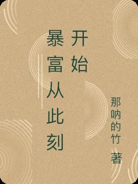 暴富从此刻开始 那呐的竹
