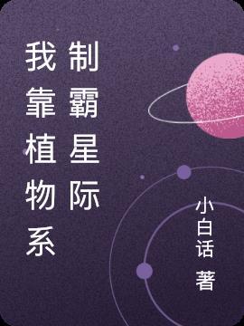 我靠种田称霸星际免费阅读