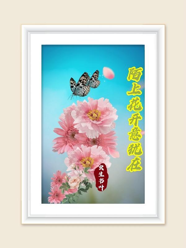 陌上花开 可缓缓归意