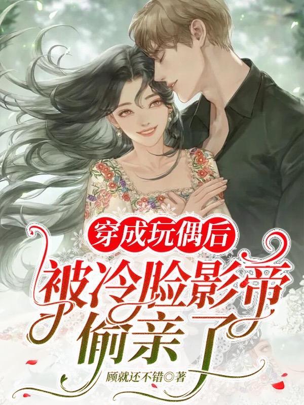 穿成玩偶后被冷脸影帝偷亲了