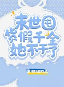 异世囤货假千金有满级空间物资角色