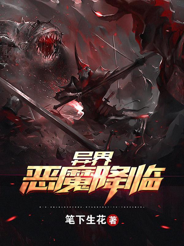 异界之召唤恶魔