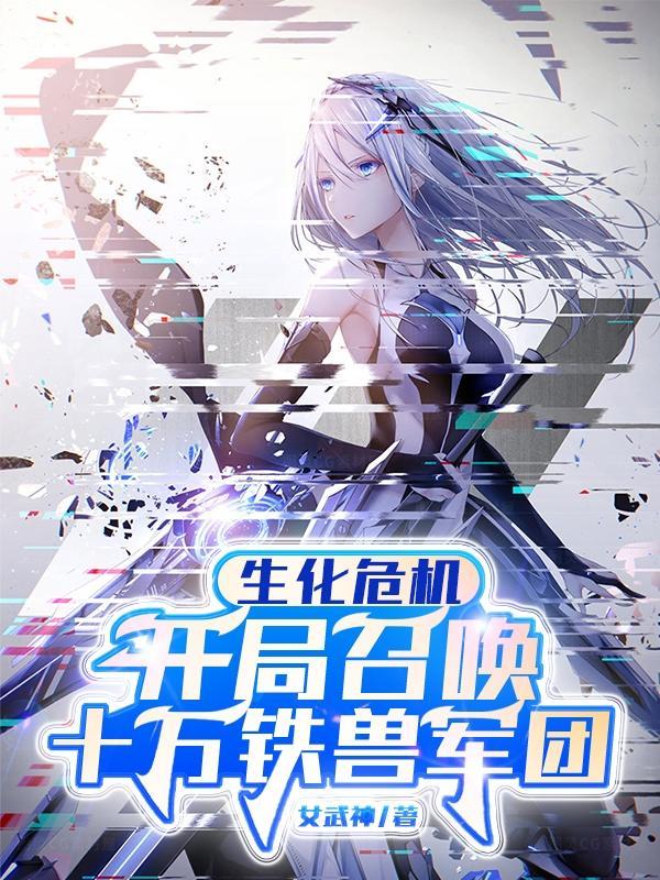 生化危机开局十万只铁兽军团