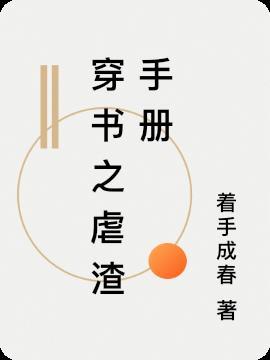 虐渣指南【穿书】