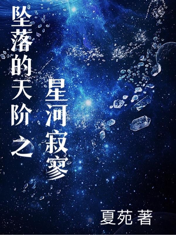 坠落的星辰