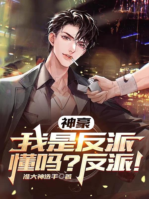 神豪我真的是反派TXT