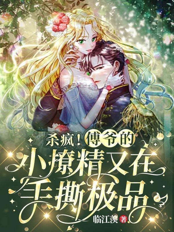 杀疯!傅爷的小撩精又在手撕极品 临江羡