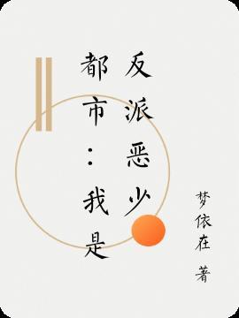 都市之我是反派爸爸
