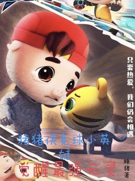 猪猪侠之竞球小英雄元灵之神图片