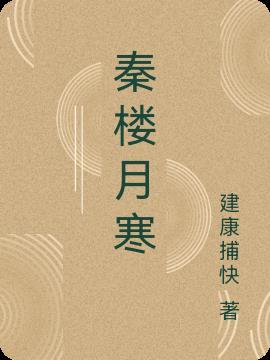 秦楼月·楼阴缺