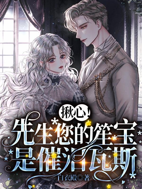 揪心!先生您的笙宝是催泪瓦斯 白衣殿